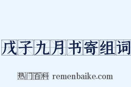 戊子九月书寄组词是什么意思的图片